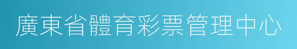 廣東省體育彩票管理中心的同義詞