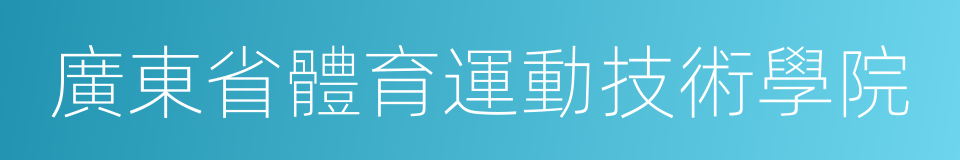 廣東省體育運動技術學院的同義詞