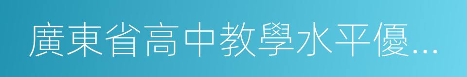 廣東省高中教學水平優秀學校的同義詞