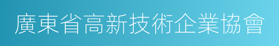 廣東省高新技術企業協會的同義詞