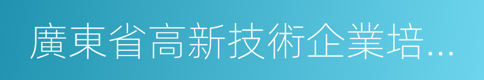 廣東省高新技術企業培育工作實施細則的同義詞