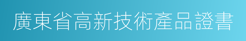 廣東省高新技術產品證書的同義詞