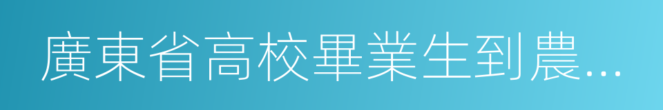 廣東省高校畢業生到農村任職工作證書的同義詞