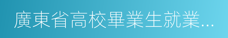 廣東省高校畢業生就業指導中心的同義詞