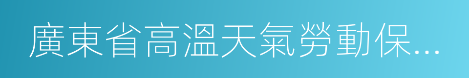 廣東省高溫天氣勞動保護辦法的同義詞