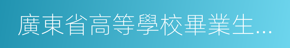 廣東省高等學校畢業生就業指導中心的同義詞