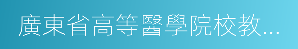 廣東省高等醫學院校教學醫院的同義詞