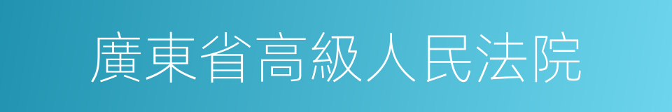 廣東省高級人民法院的同義詞