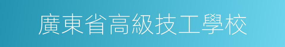 廣東省高級技工學校的同義詞