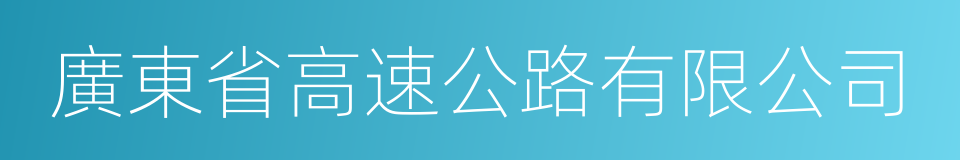 廣東省高速公路有限公司的意思