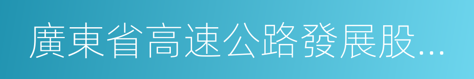 廣東省高速公路發展股份有限公司的同義詞