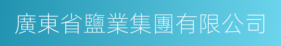 廣東省鹽業集團有限公司的同義詞