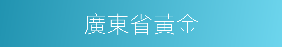 廣東省黃金的同義詞