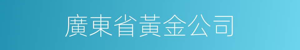 廣東省黃金公司的同義詞