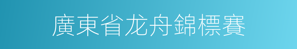 廣東省龙舟錦標賽的同義詞