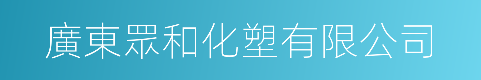 廣東眾和化塑有限公司的同義詞