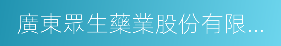 廣東眾生藥業股份有限公司的同義詞