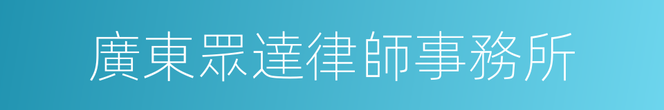 廣東眾達律師事務所的同義詞