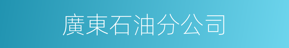 廣東石油分公司的同義詞