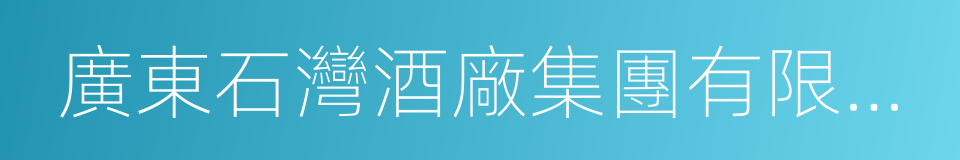 廣東石灣酒廠集團有限公司的同義詞