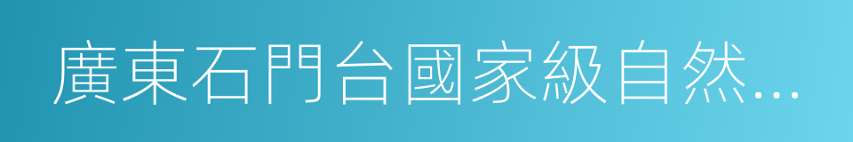 廣東石門台國家級自然保護區的同義詞