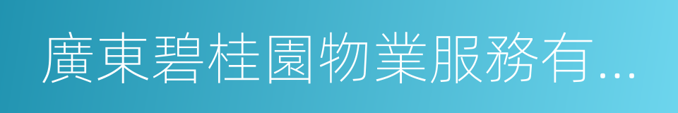 廣東碧桂園物業服務有限公司的同義詞