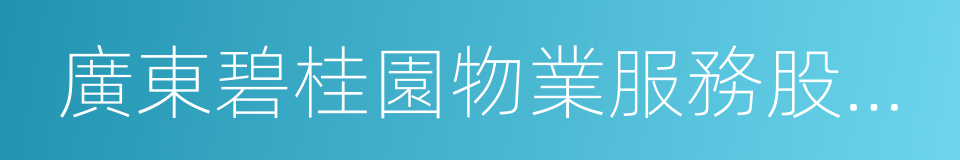 廣東碧桂園物業服務股份有限公司的同義詞