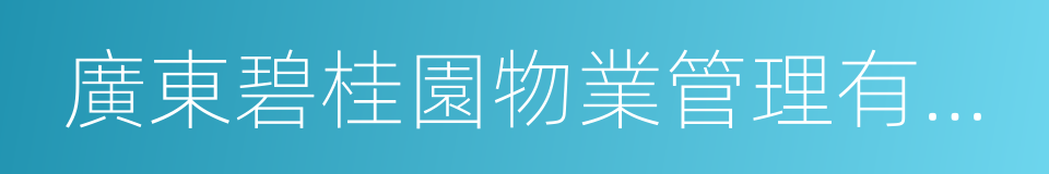 廣東碧桂園物業管理有限公司的同義詞