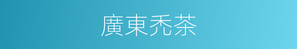 廣東禿茶的同義詞