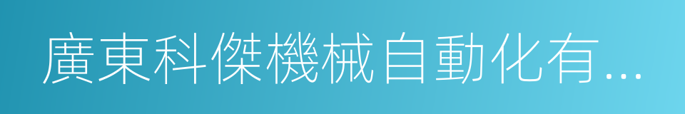 廣東科傑機械自動化有限公司的意思