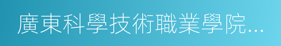 廣東科學技術職業學院珠海校區的同義詞