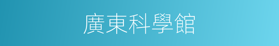 廣東科學館的同義詞