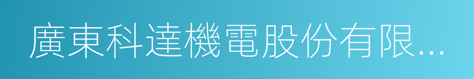 廣東科達機電股份有限公司的同義詞