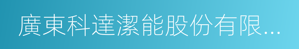 廣東科達潔能股份有限公司的同義詞