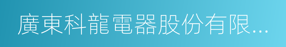 廣東科龍電器股份有限公司的同義詞