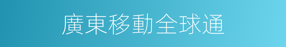 廣東移動全球通的同義詞