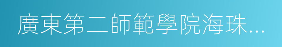 廣東第二師範學院海珠校區的同義詞