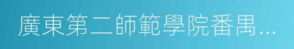 廣東第二師範學院番禺附屬中學的同義詞