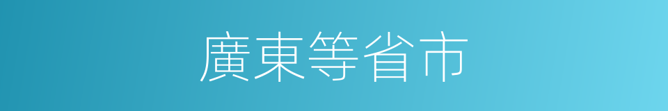 廣東等省市的同義詞