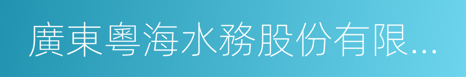 廣東粵海水務股份有限公司的意思