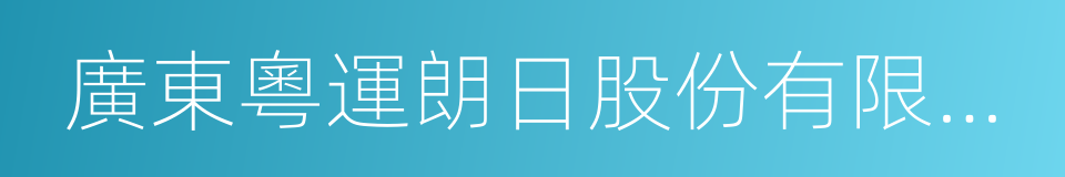 廣東粵運朗日股份有限公司的同義詞