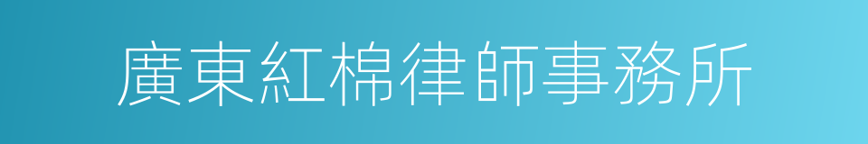 廣東紅棉律師事務所的同義詞