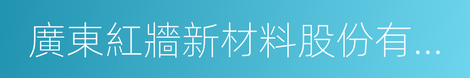 廣東紅牆新材料股份有限公司的同義詞