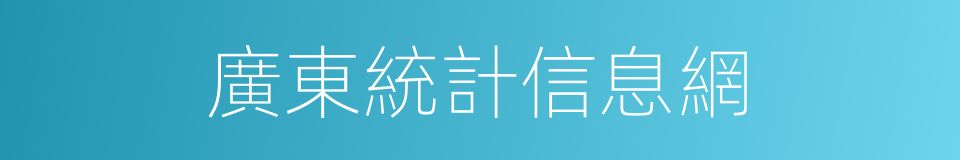 廣東統計信息網的同義詞