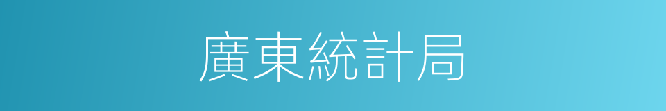 廣東統計局的同義詞