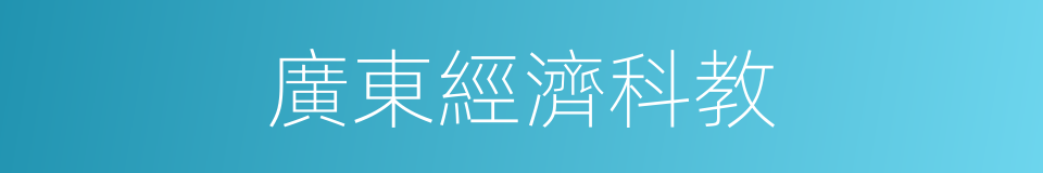 廣東經濟科教的同義詞