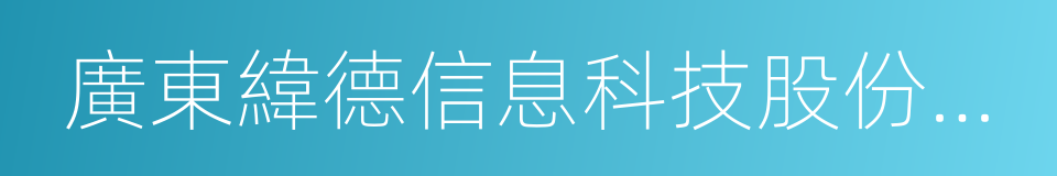 廣東緯德信息科技股份有限公司的同義詞