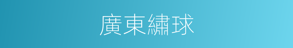 廣東繡球的同義詞