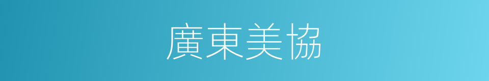 廣東美協的同義詞