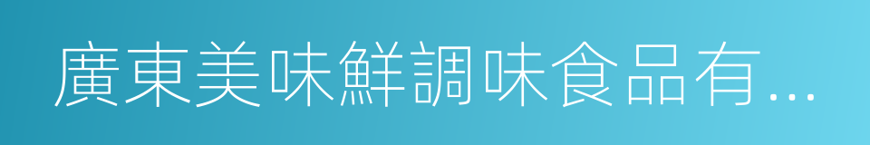 廣東美味鮮調味食品有限公司的同義詞